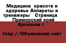 Медицина, красота и здоровье Аппараты и тренажеры - Страница 3 . Приморский край,Арсеньев г.